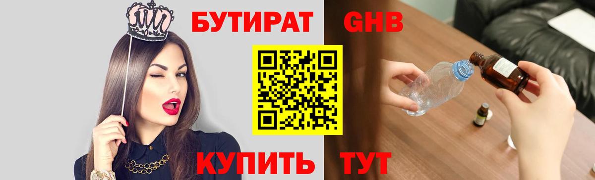 БУТИРАТ  Вход с VPN  Волжск  Бутират GHB 