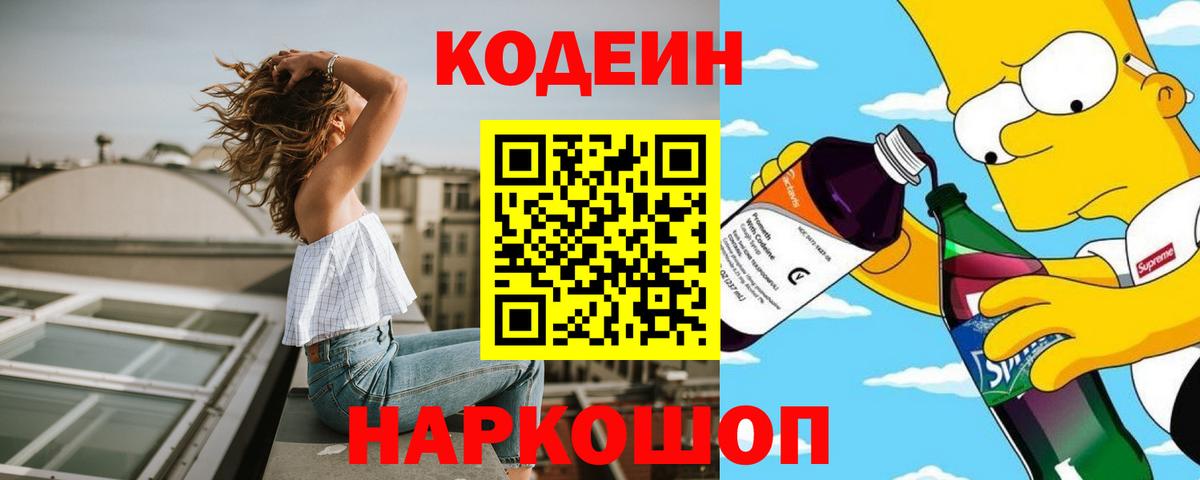 Codein напиток Lean (лин) Волжск