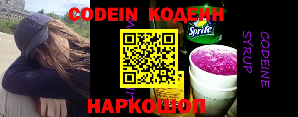 Codein напиток Lean (лин)  Вход с VPN  Волжск  Кодеиновый сироп Lean Purple Drank 